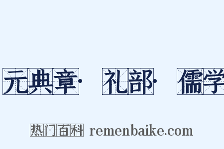 元典章·礼部·儒学是什么意思的图片